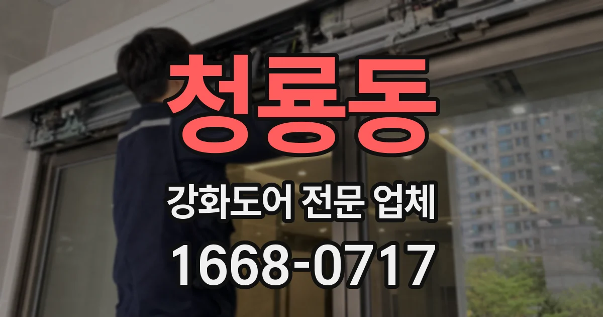 청룡동 강화도어 전문 업체