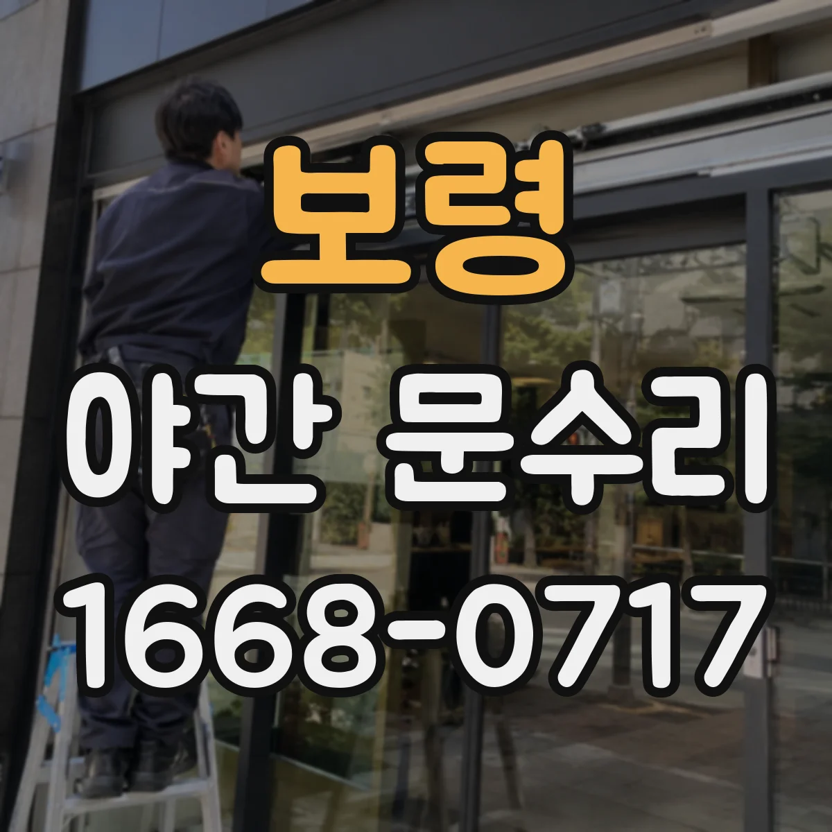 보령 야간 문수리 도어락 클릭은 되는데 반응 지연되는 이유