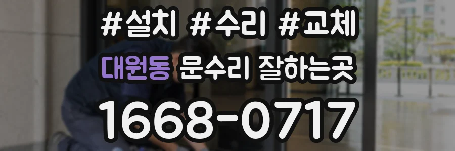 대원동 문수리 잘하는곳
