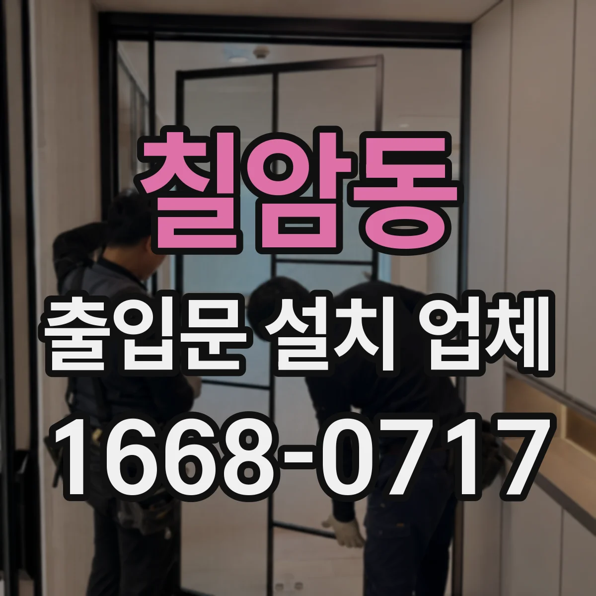 칠암동 출입문 설치 업체