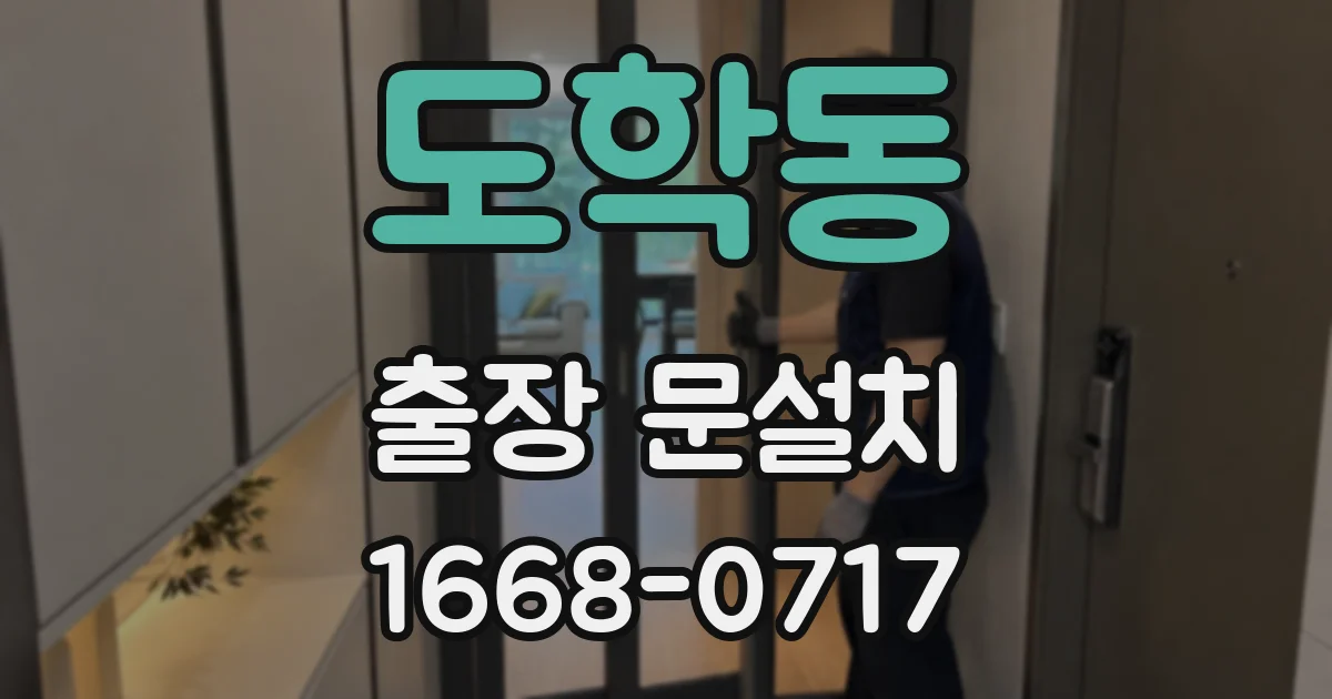 도학동 출장 문설치