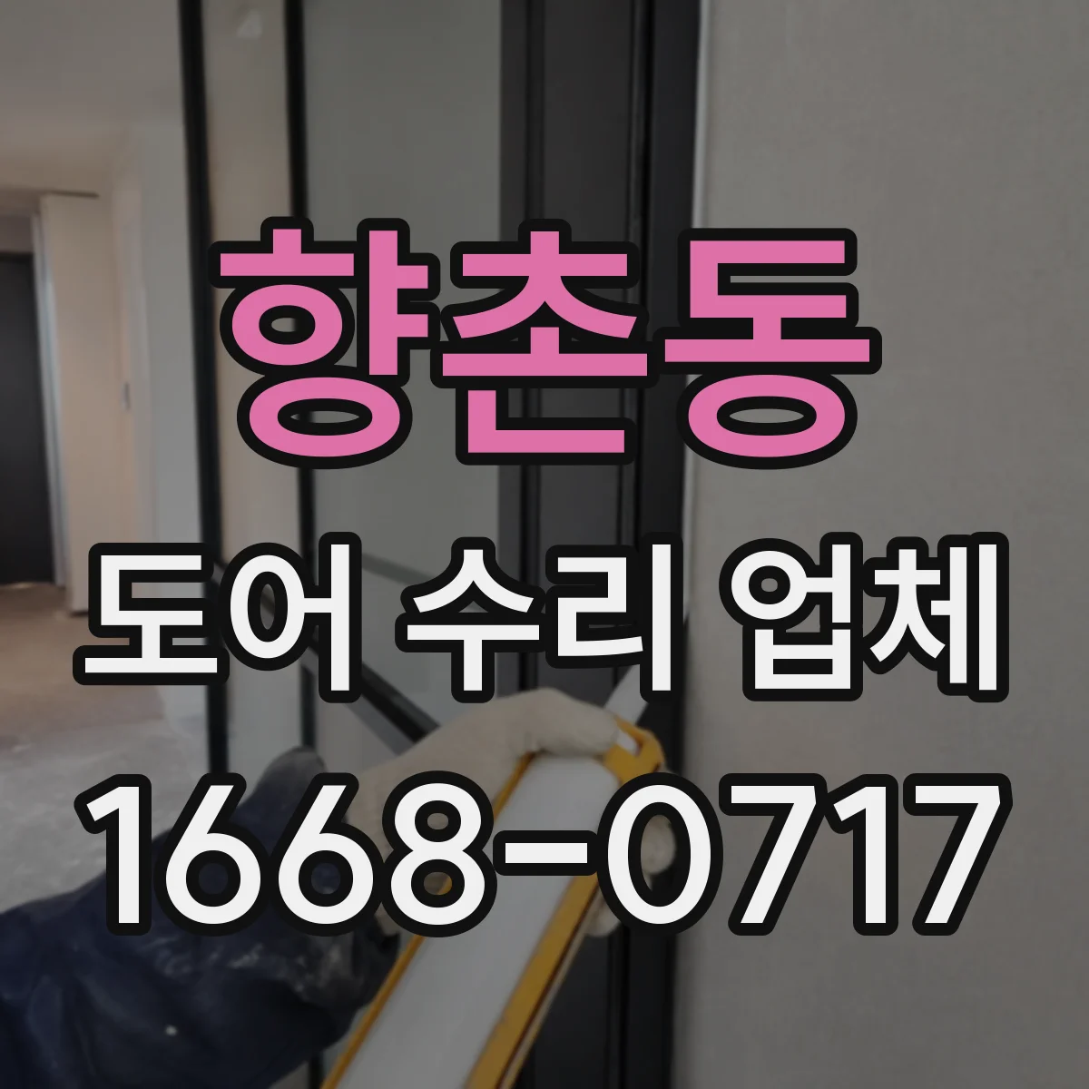 향촌동 도어 수리 업체