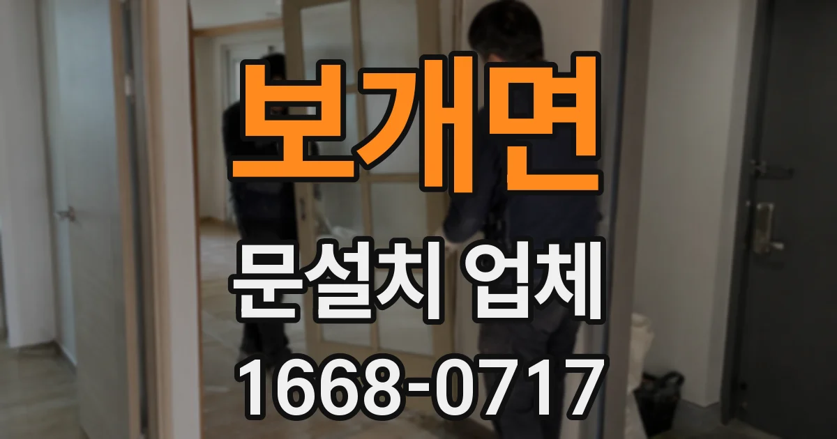 보개면 문설치 업체