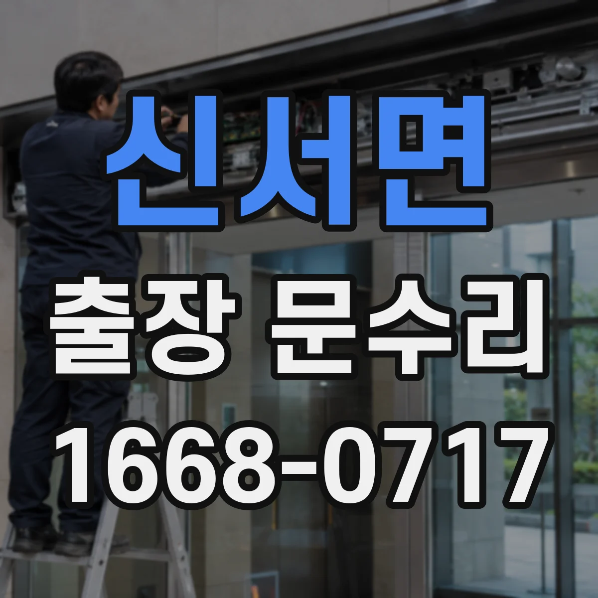 신서면 출장 문수리
