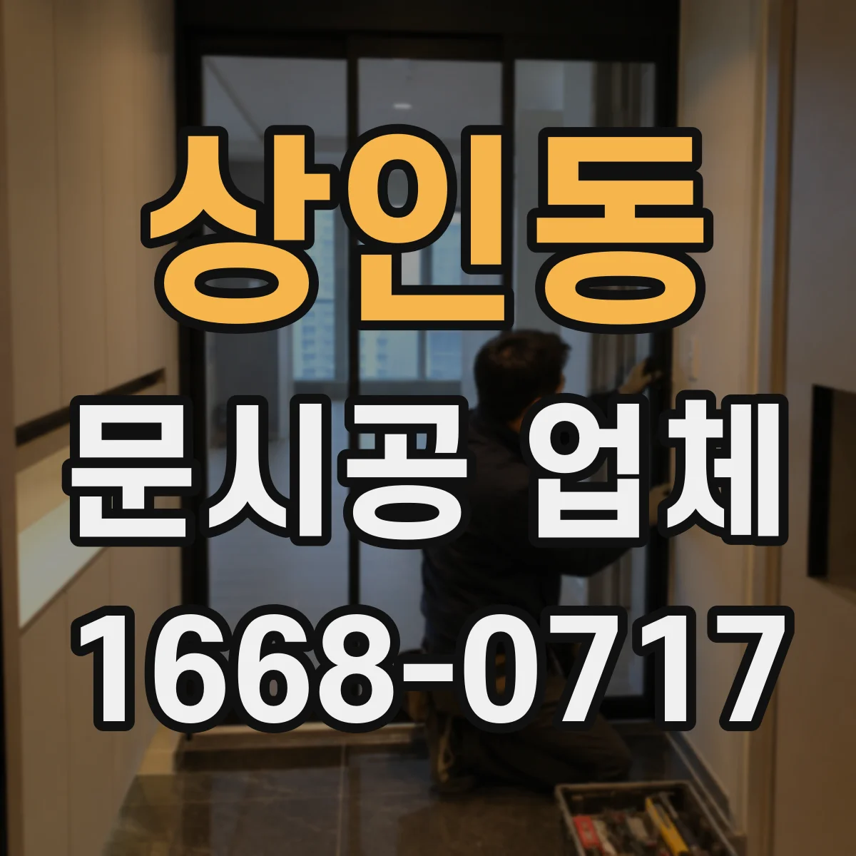 상인동 문시공 업체