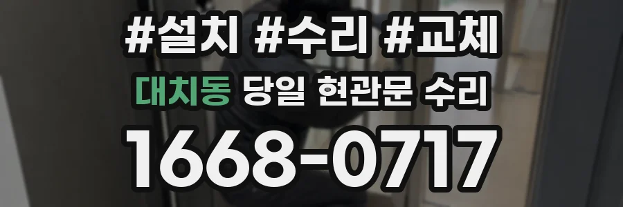 대치동 당일 현관문 수리