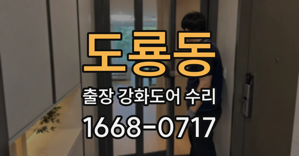 도룡동 출장 강화도어 수리