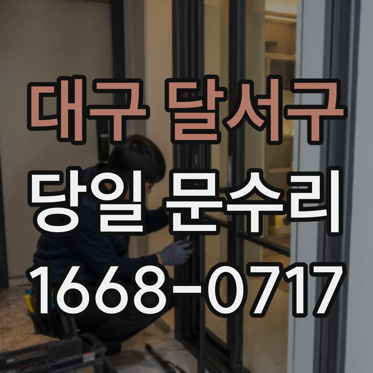 대구 달서구 당일 문수리