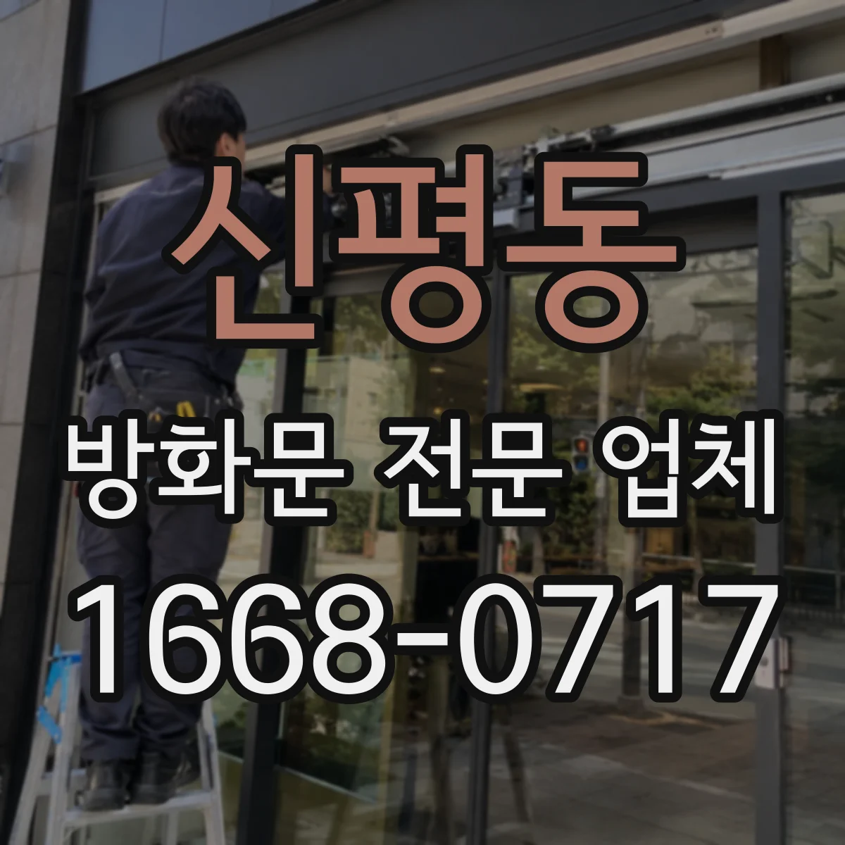 신평동 방화문 전문 업체