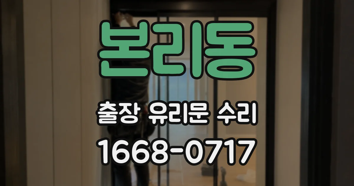 본리동 출장 유리문 수리