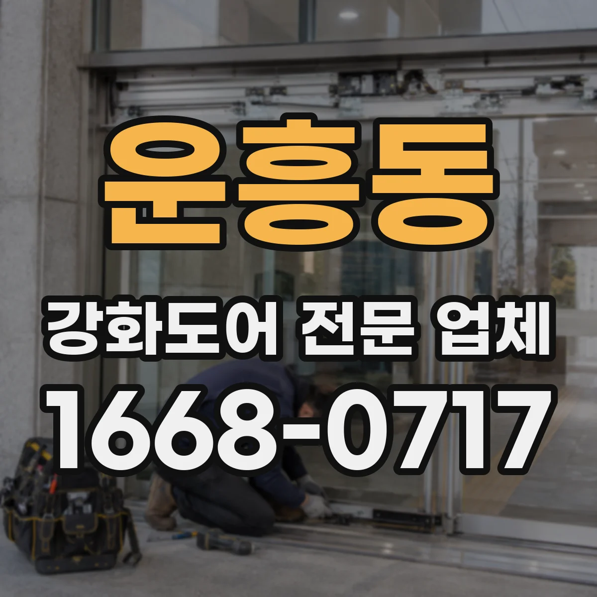 운흥동 강화도어 전문 업체