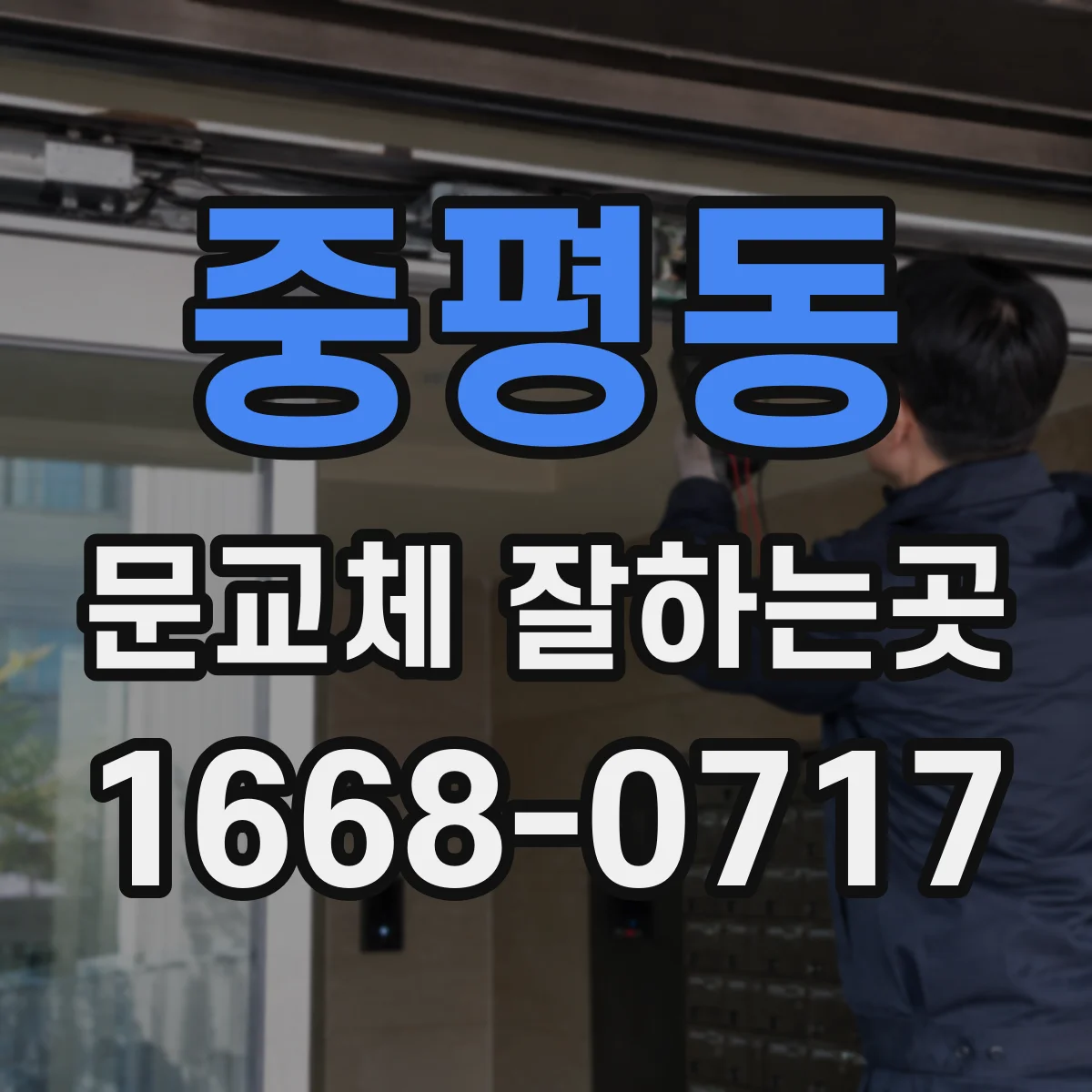 중평동 문교체 잘하는곳