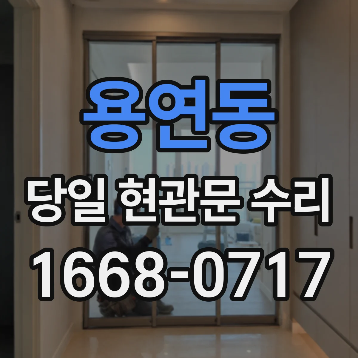 용연동 당일 현관문 수리