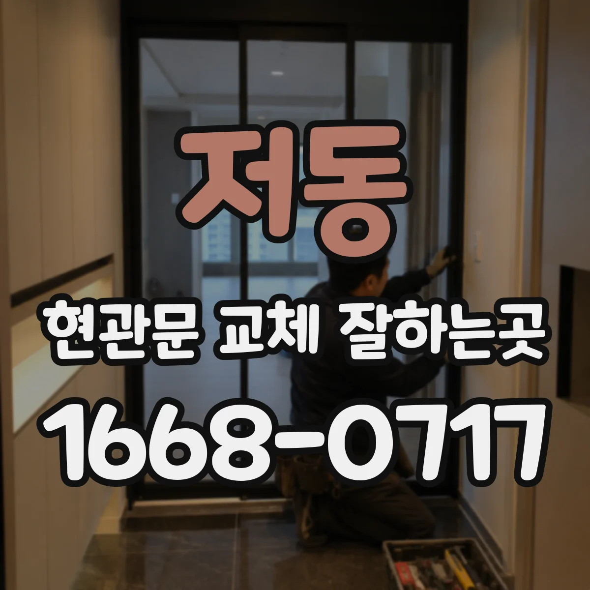 저동 현관문 교체 잘하는곳