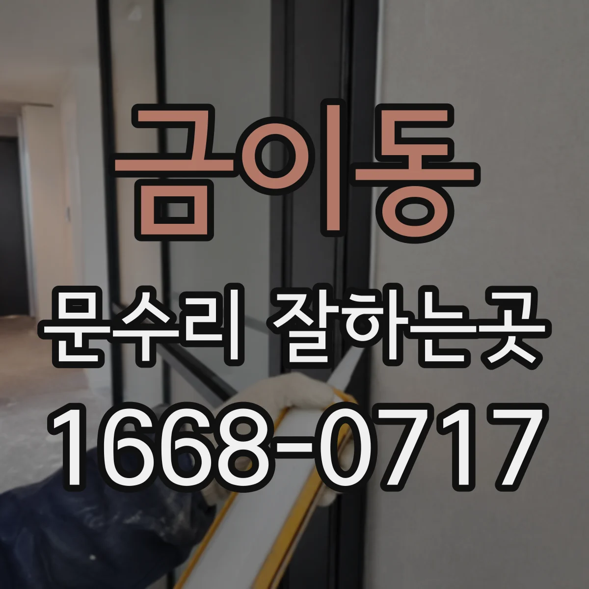 금이동 문수리 잘하는곳