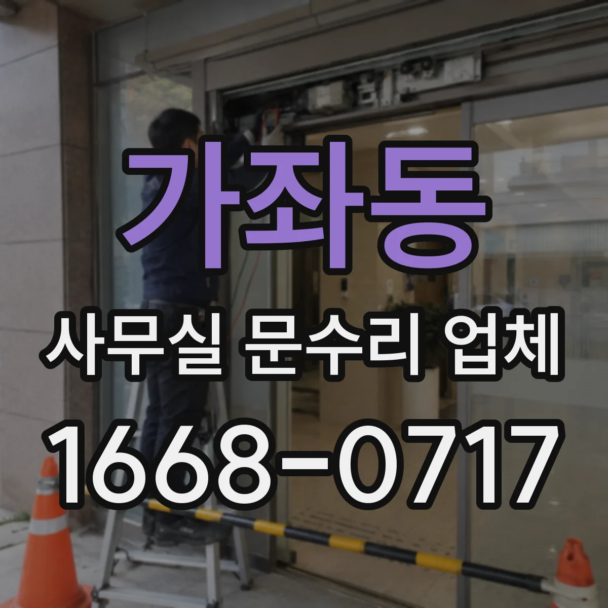 가좌동 사무실 문수리 업체
