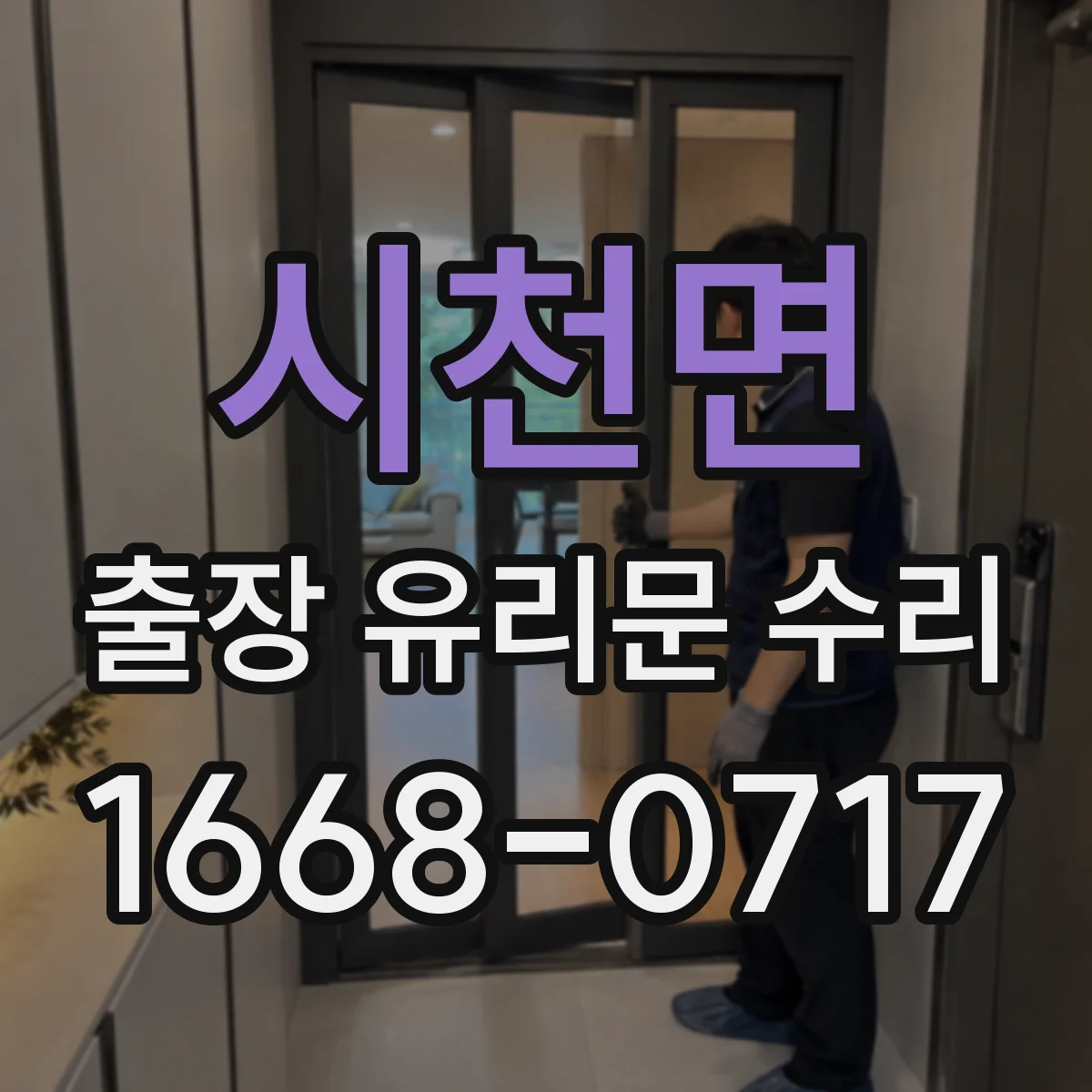 시천면 출장 유리문 수리