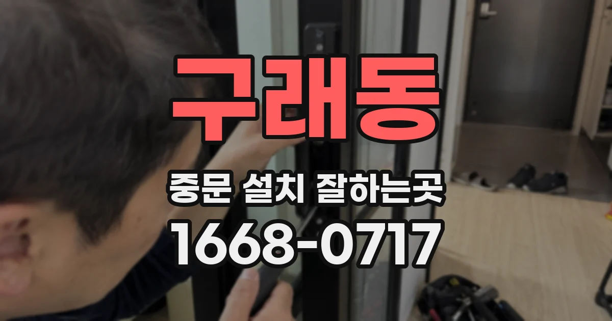 구래동 중문 설치 잘하는곳