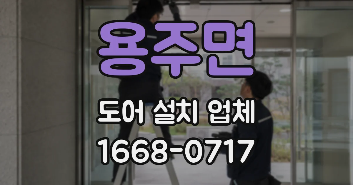 용주면 도어 설치 업체