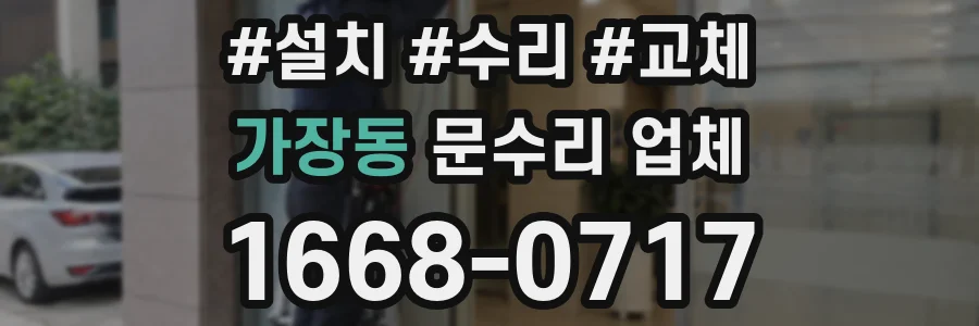 가장동 문수리 업체