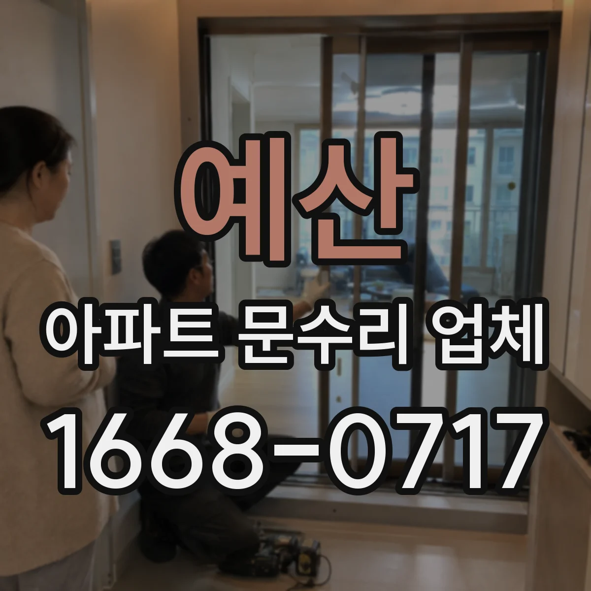 예산 아파트 문수리 업체 보일러 배관 수압 테스트 후 복구