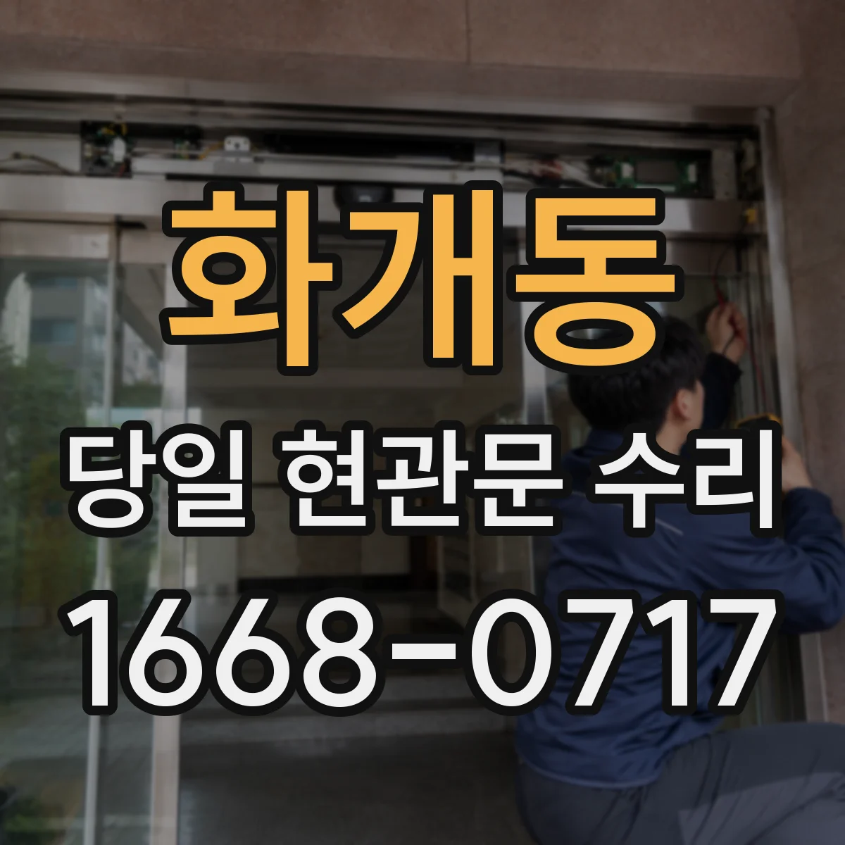 화개동 당일 현관문 수리