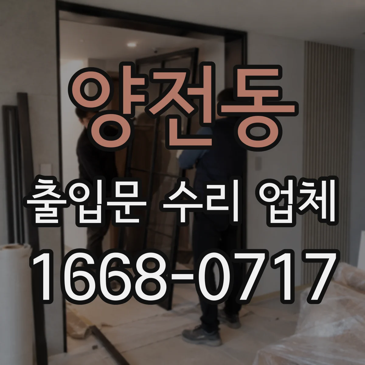양전동 출입문 수리 업체
