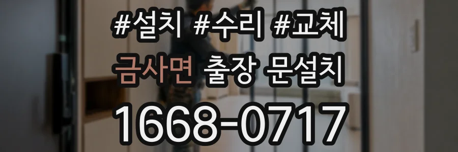 금사면 출장 문설치