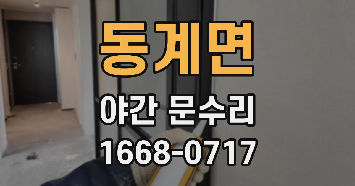 동계면 야간 문수리