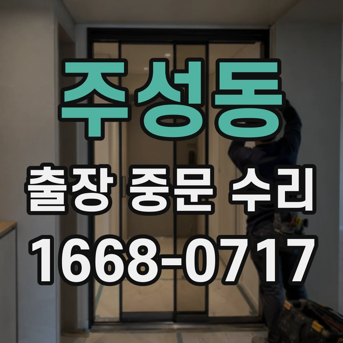 주성동 출장 중문 수리