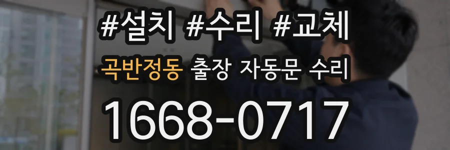 곡반정동 출장 자동문 수리
