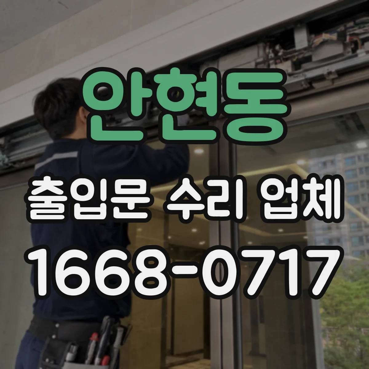 안현동 출입문 수리 업체