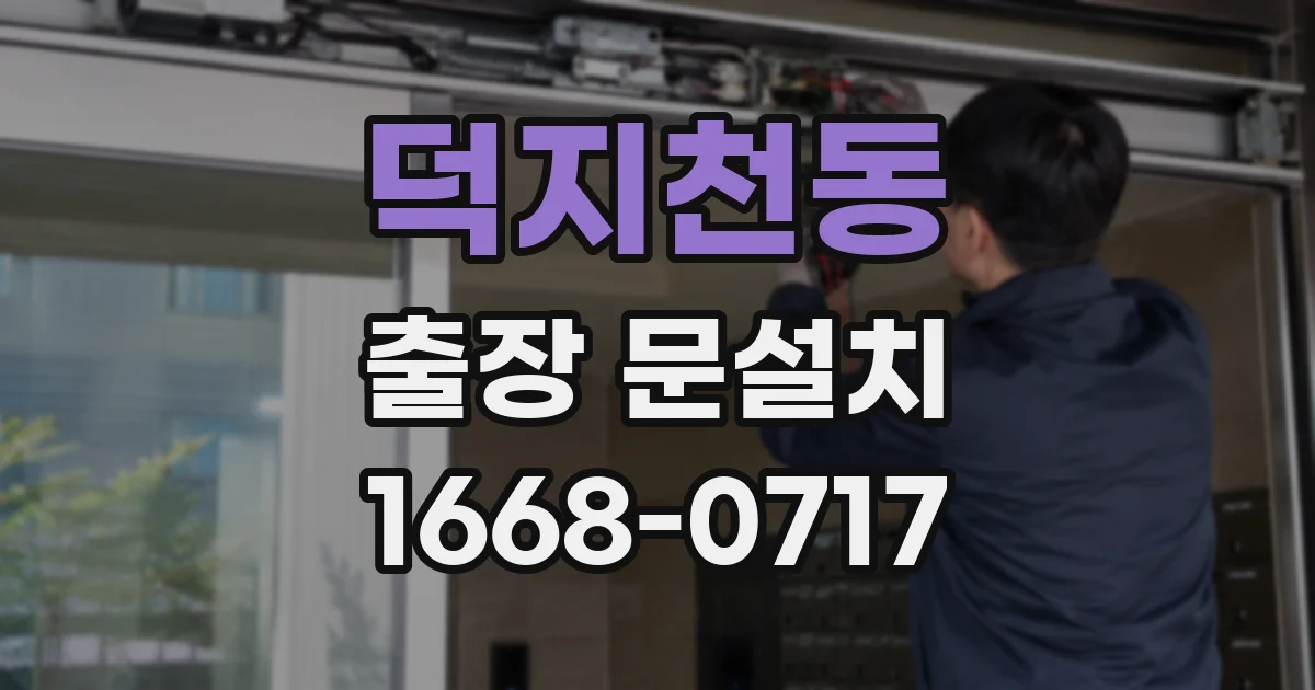 덕지천동 출장 문설치