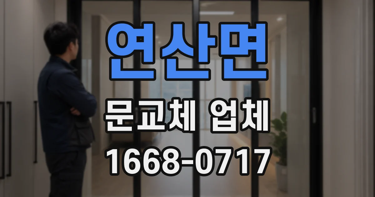 연산면 문교체 업체