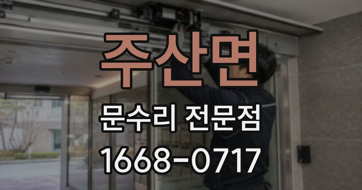 주산면 문수리 전문점