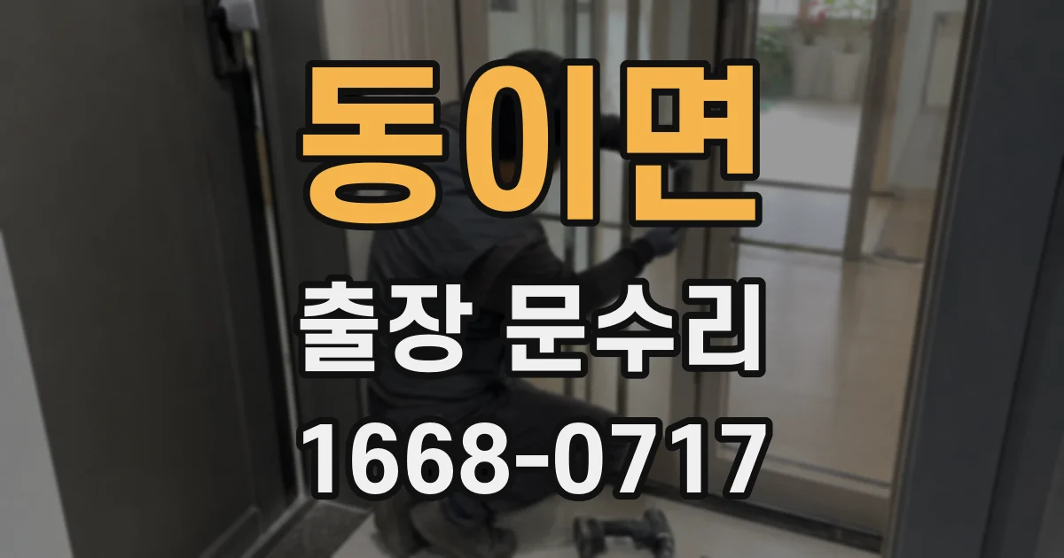 동이면 출장 문수리