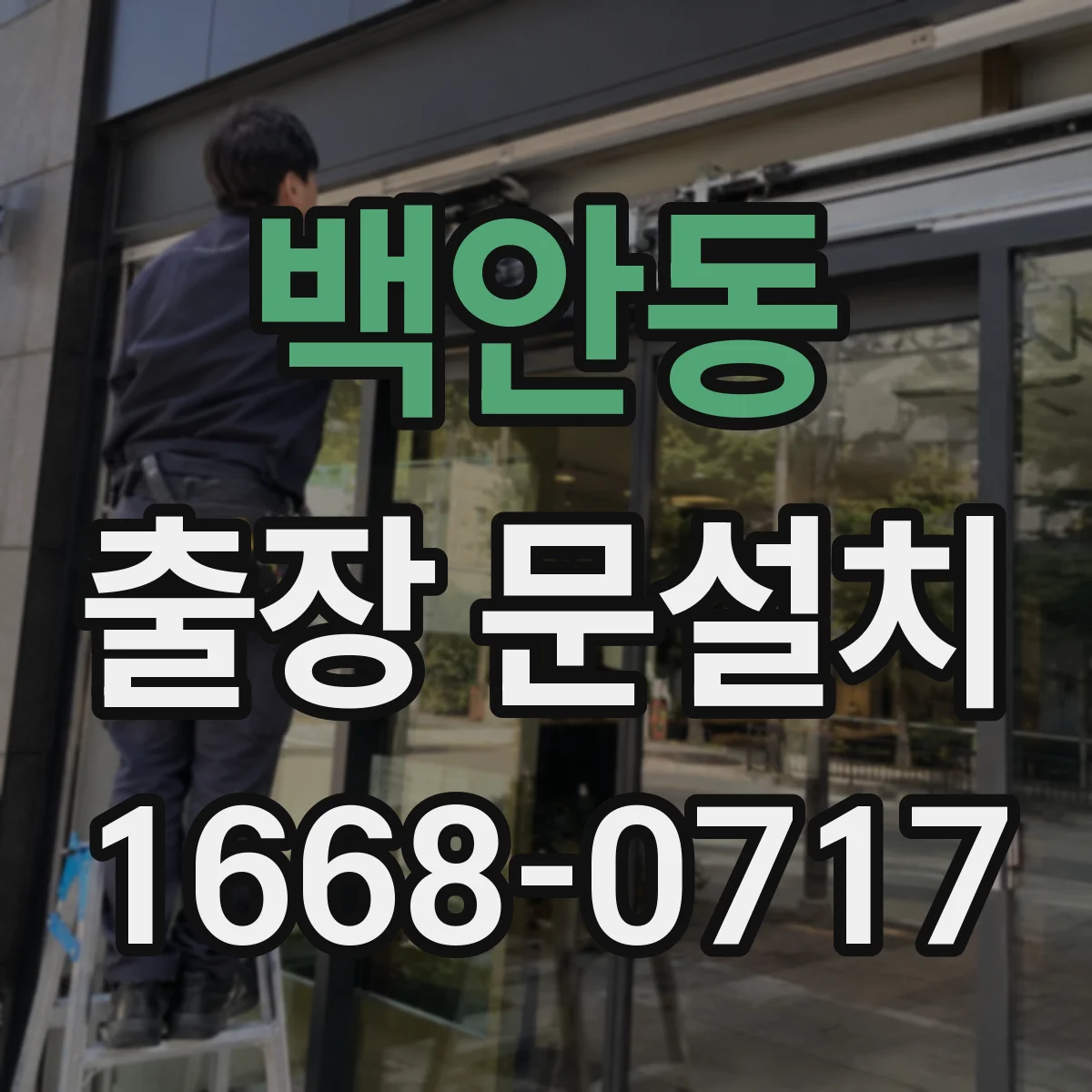 백안동 출장 문설치