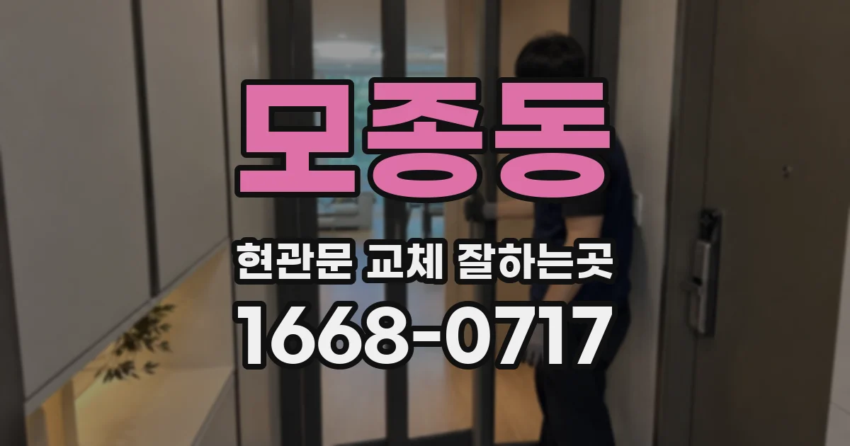 모종동 현관문 교체 잘하는곳