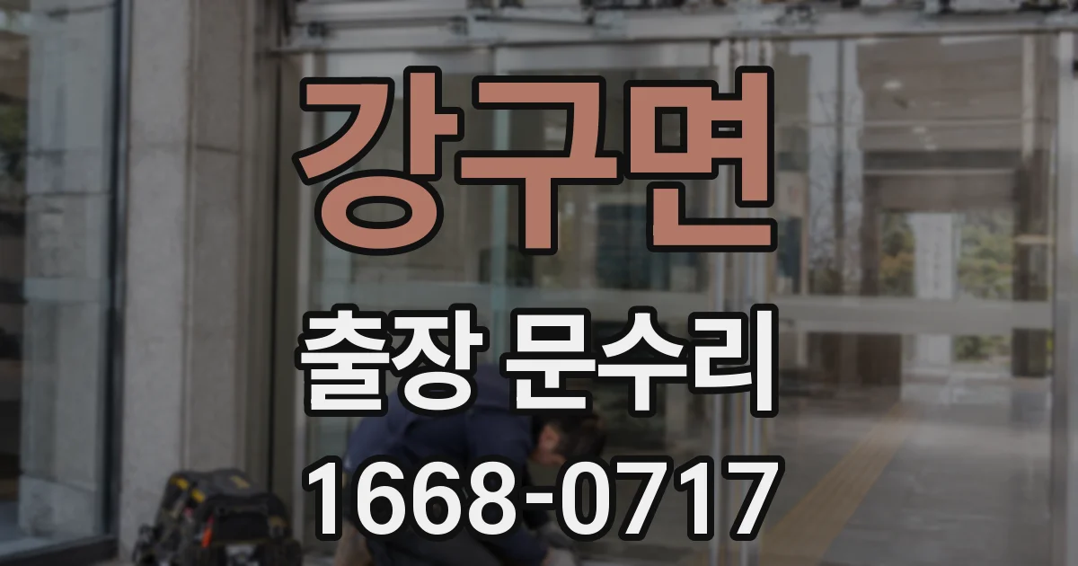 강구면 출장 문수리