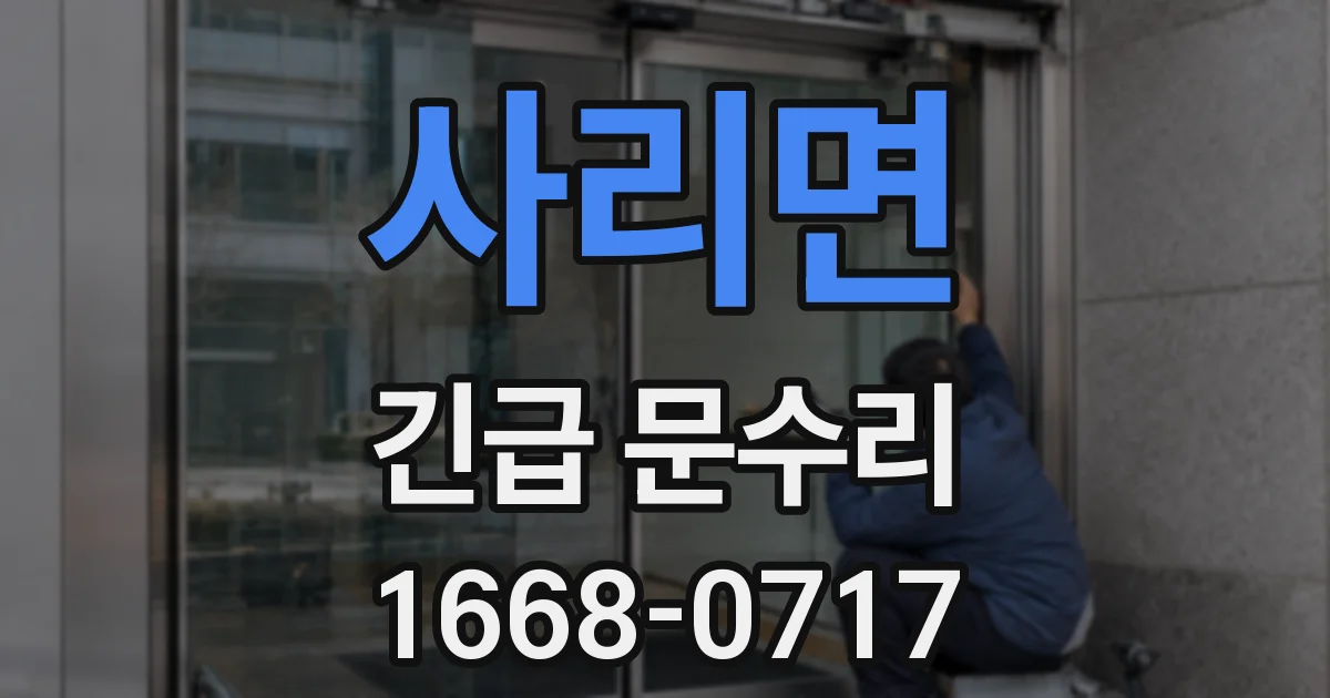 사리면 긴급 문수리