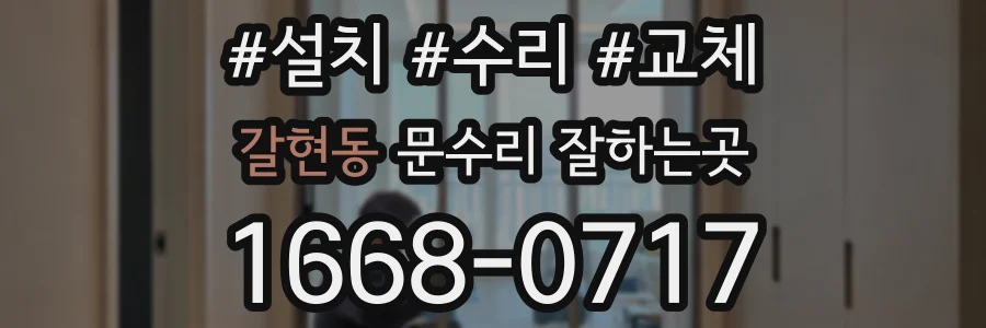 갈현동 문수리 잘하는곳