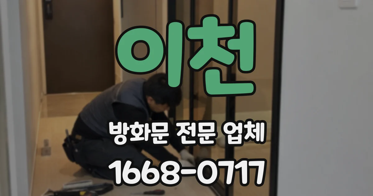 이천 방화문 전문 업체