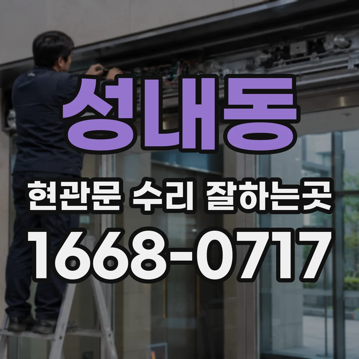 성내동 현관문 수리 잘하는곳