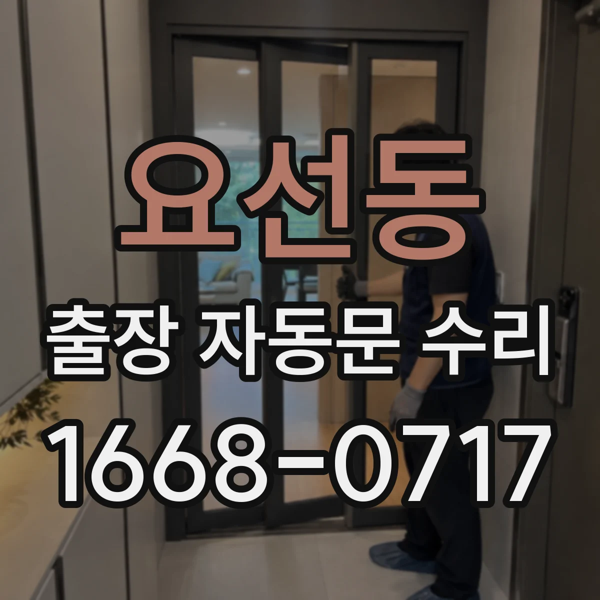 요선동 출장 자동문 수리