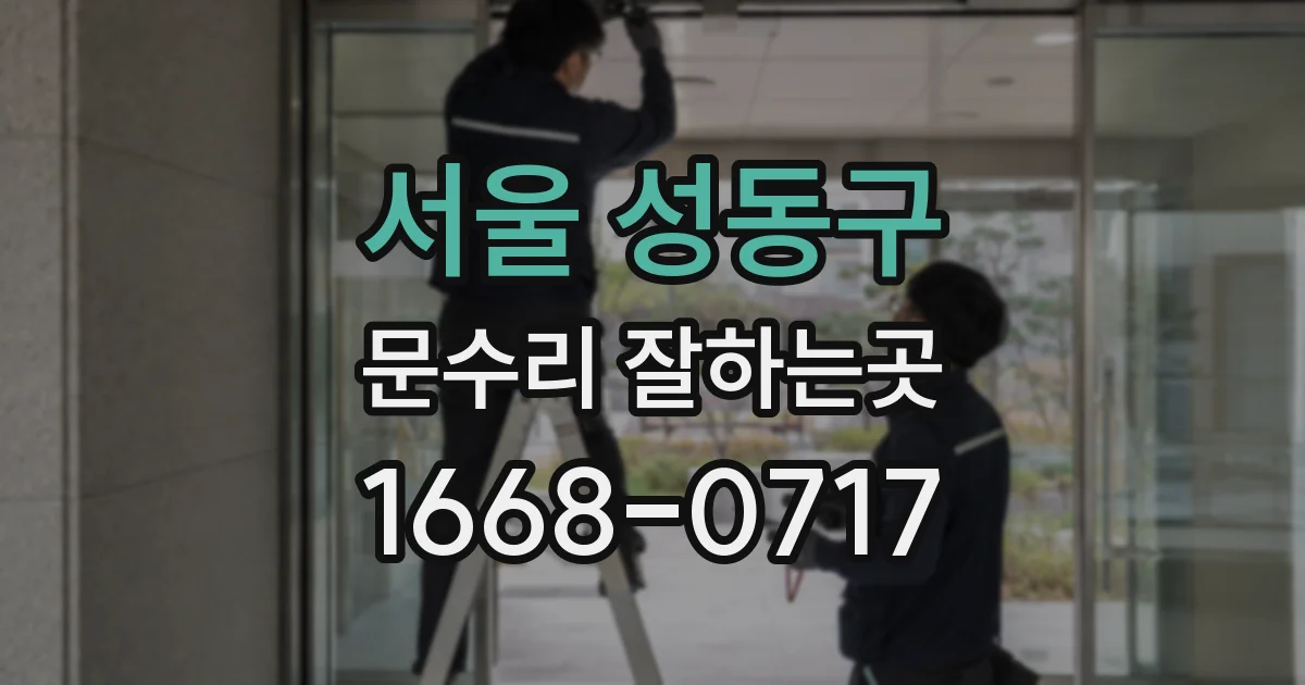 서울 성동구 문수리 잘하는곳
