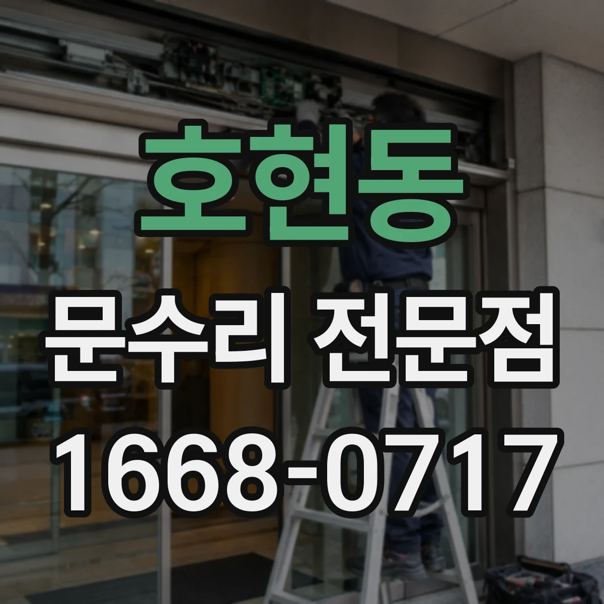 호현동 문수리 전문점