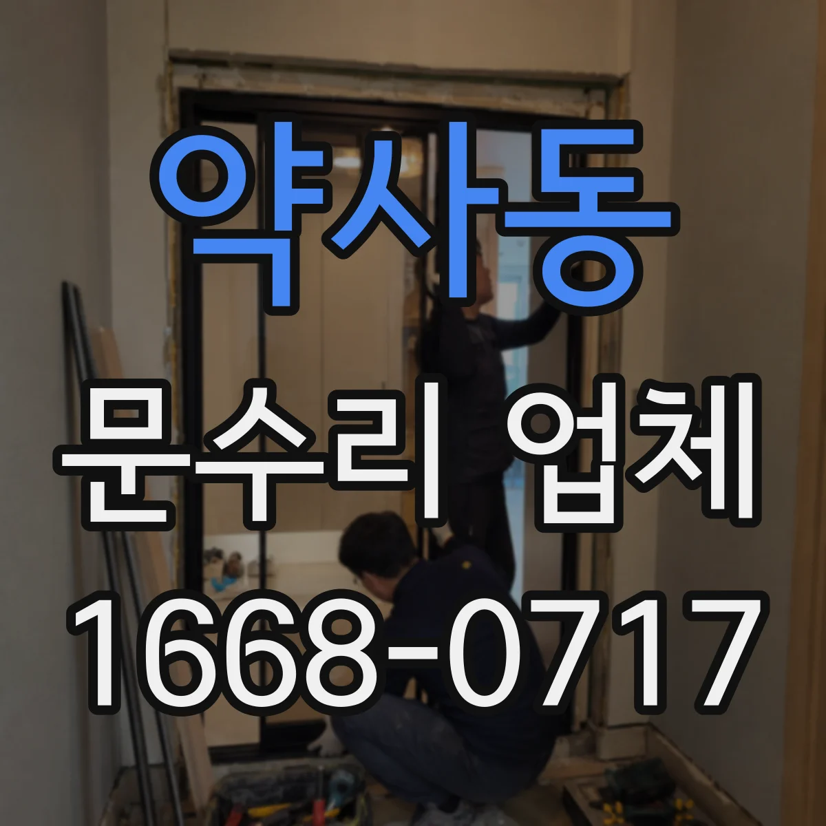 약사동 문수리 업체
