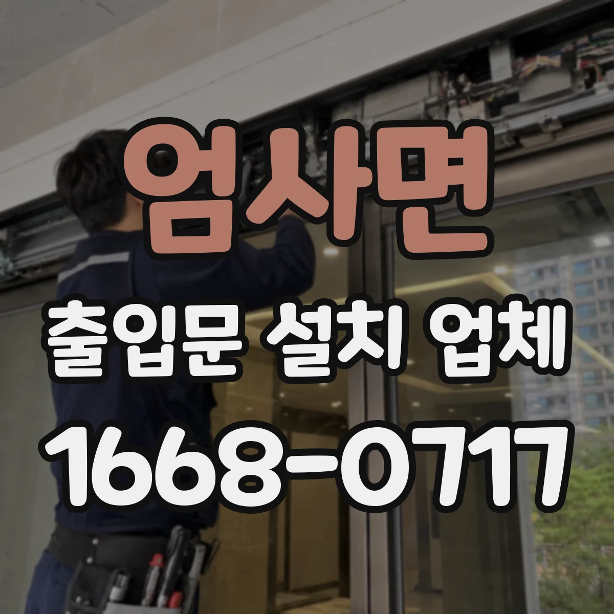 엄사면 출입문 설치 업체