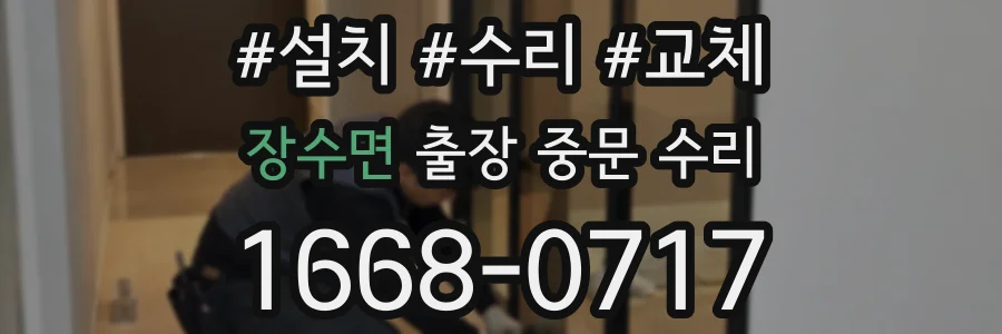 장수면 출장 중문 수리