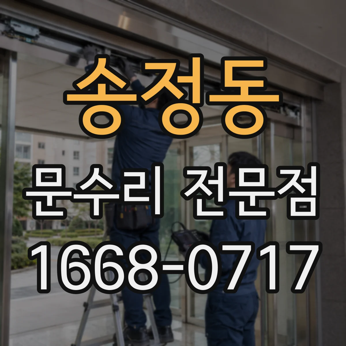 송정동 문수리 전문점